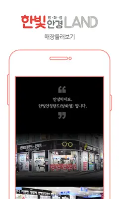 한빛안경랜드 android App screenshot 1