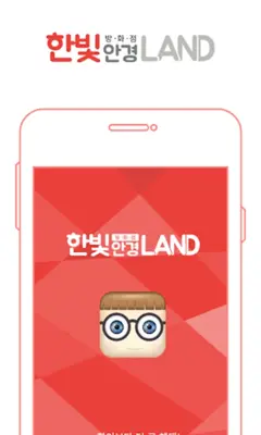 한빛안경랜드 android App screenshot 3